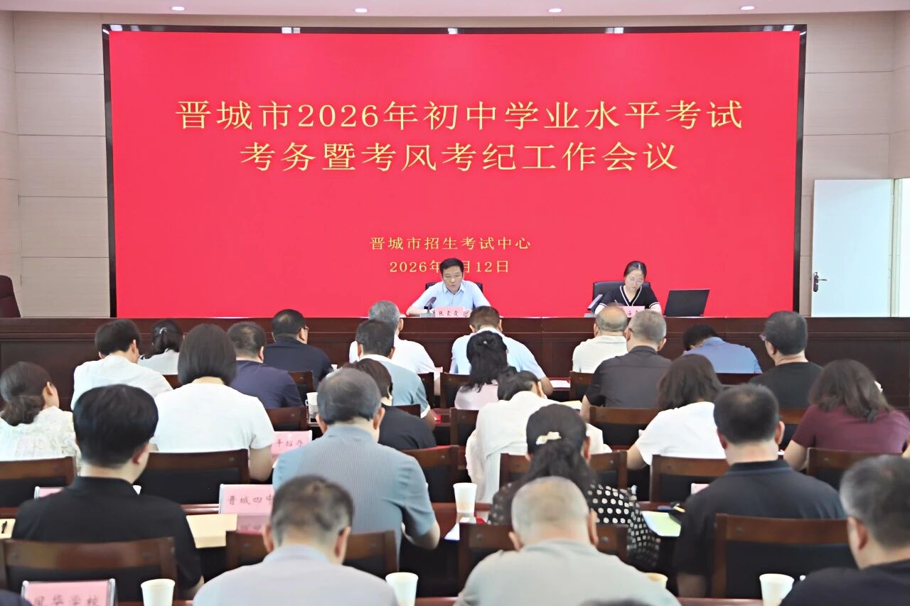 晋城市2026年初中学业水平考试考务暨考风考纪工作会议召开