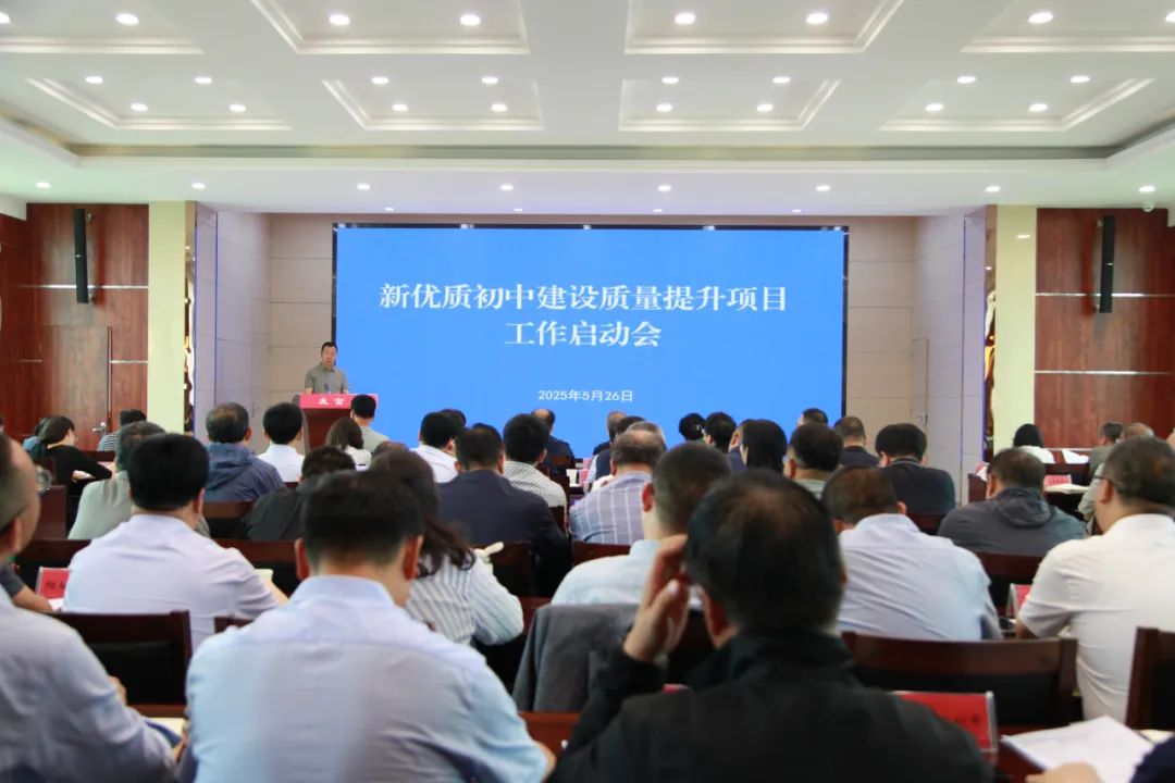 我市新优质初中建设“质量提升项目”工作正式启动