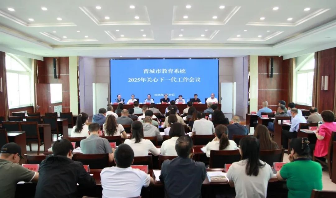 晋城市教育系统2025年关心下一代工作会议召开！