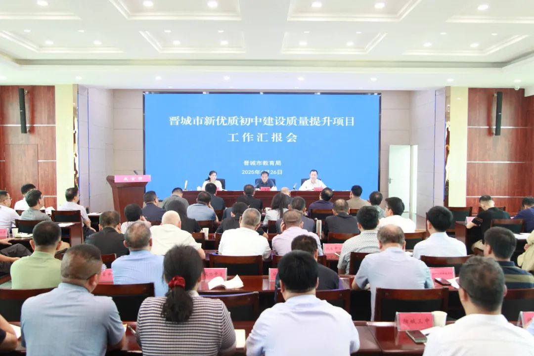 我市新优质初中建设质量提升项目工作汇报会召开