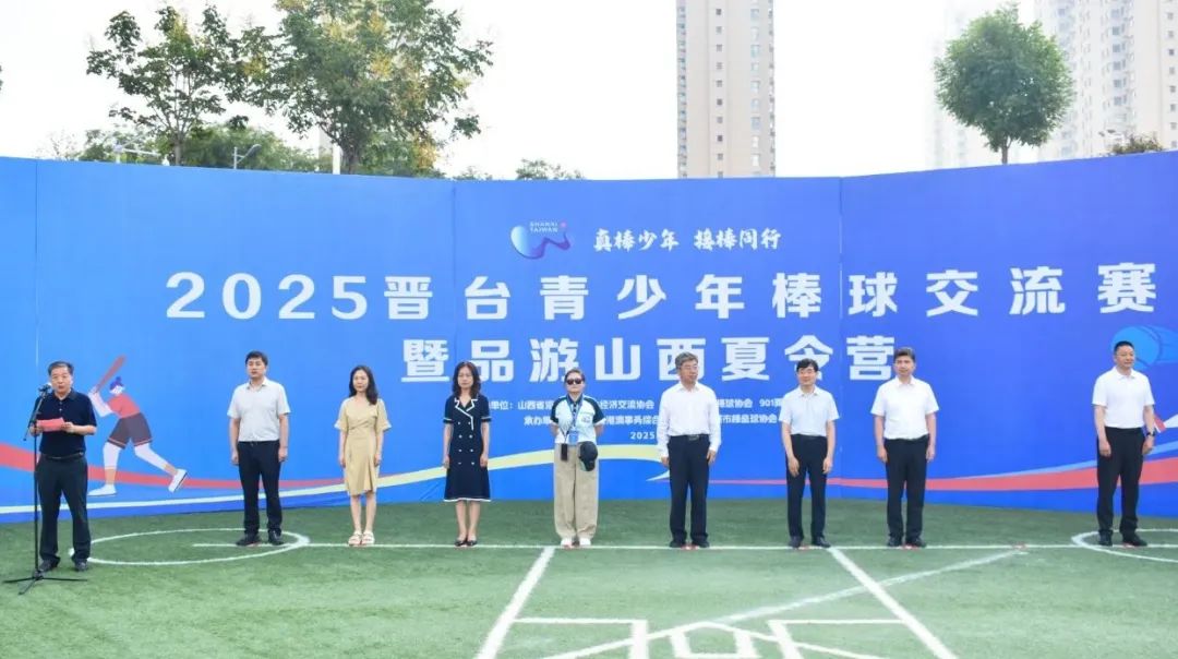 “真棒少年 接棒同行”2025晋台青少年棒球交流赛夏令营在晋城开幕！
