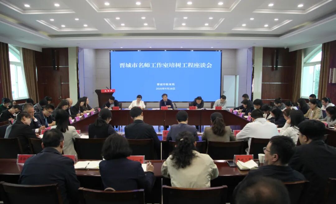 市教育局召开晋城市名师工作室培树工程座谈会
