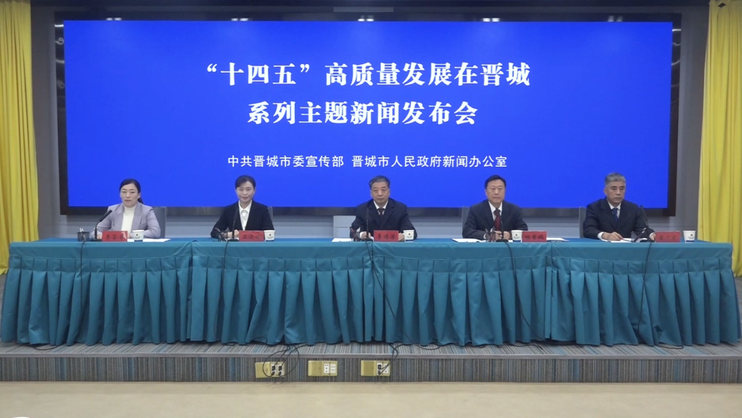 “‘十四五’高质量发展在晋城”系列主题新闻发布会|晋城市教育局