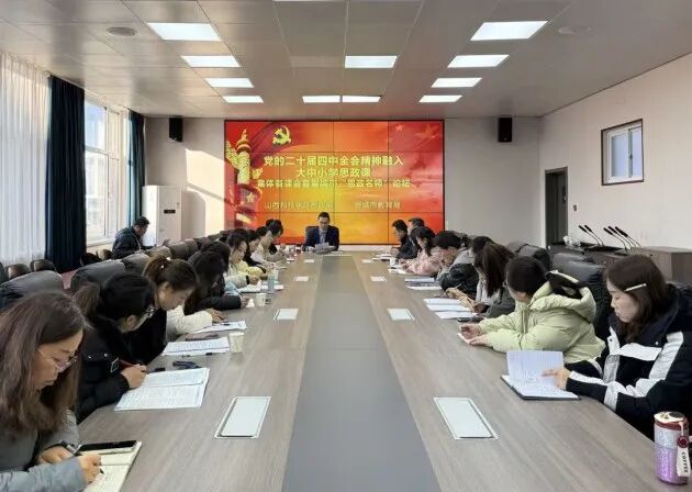 聚力一体融通，共铸育人新篇|晋城市举办大中小学思政课一体化集体备课会