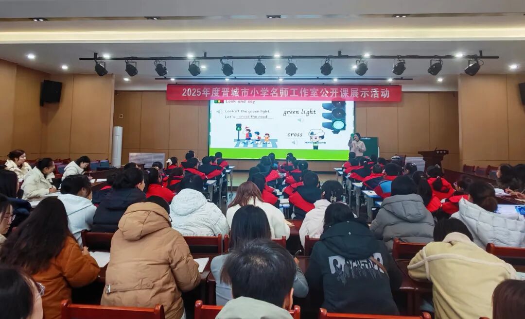 晋城市小学名师工作室公开课展示活动圆满落幕