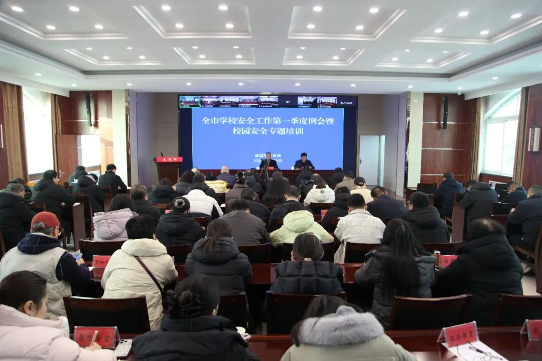 全市学校安全工作第一季度例会暨校园安全专题培训举行