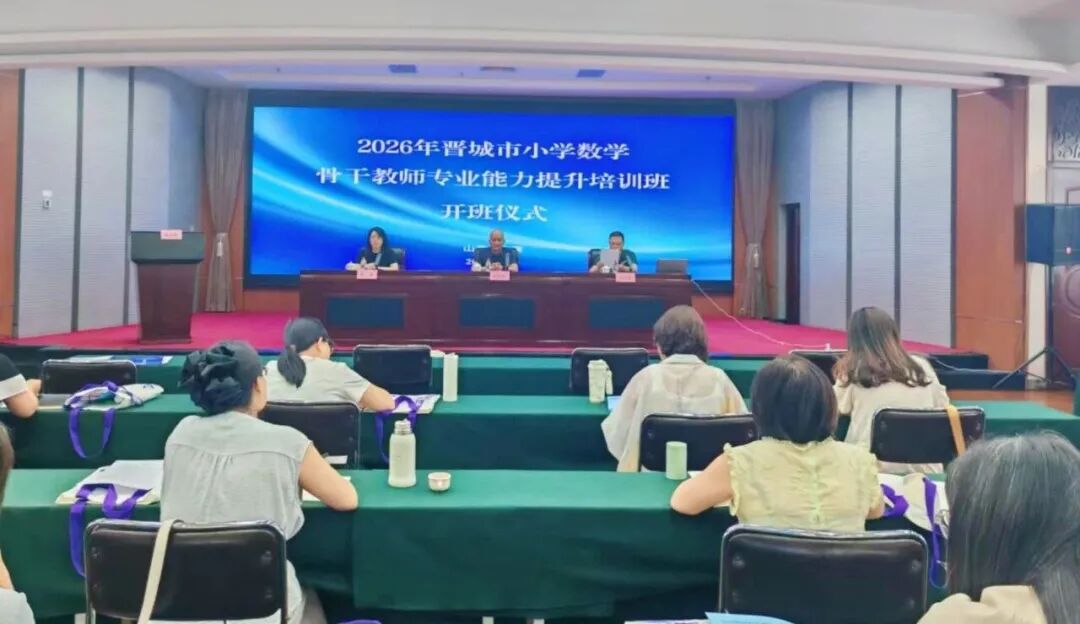 盛夏相约 聚力同行——2026年晋城市中小学骨干教师专业能力提升培训圆满完成