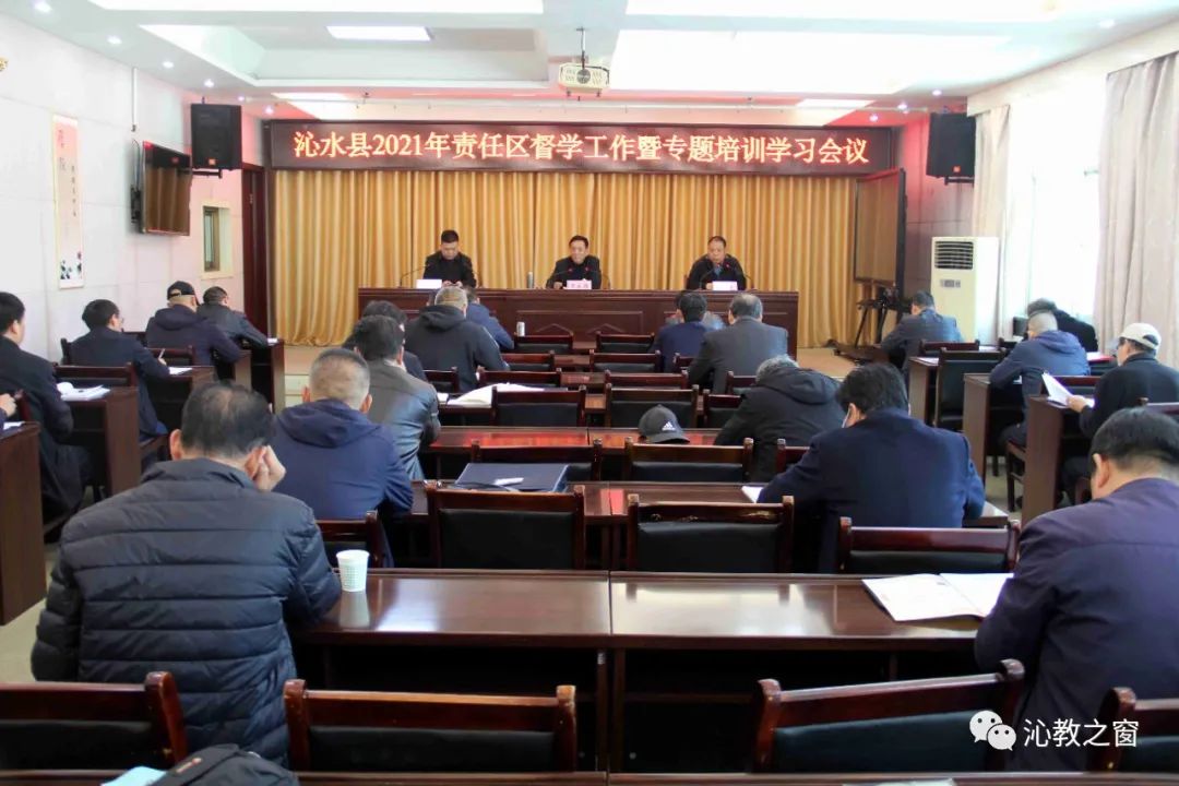 沁水县2021年责任区督学工作暨专题培训学习会议召开