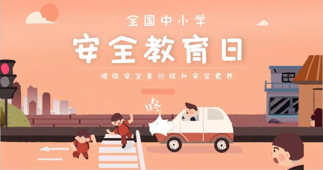 全国中小学生安全教育日 | 孩子们,这样做才安全!